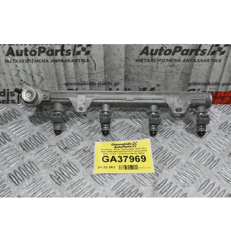 Μπεκιέρα - Μπεκ Volkswagen Golf 1.4cc 75PS 1998-2005 036133319 (Γνήσια) (Seat Ibiza - Leon - Cordoba) (Skoda fabia)