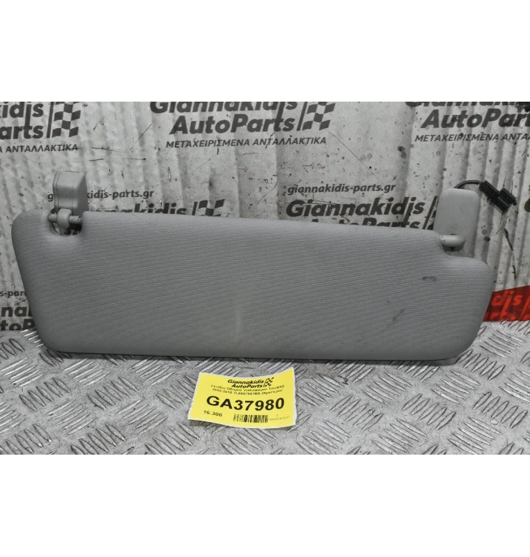 Σκιάδιο Οδηγού Volkswagen Touareg 2002-2010 7L6857551BS (Αριστερό)