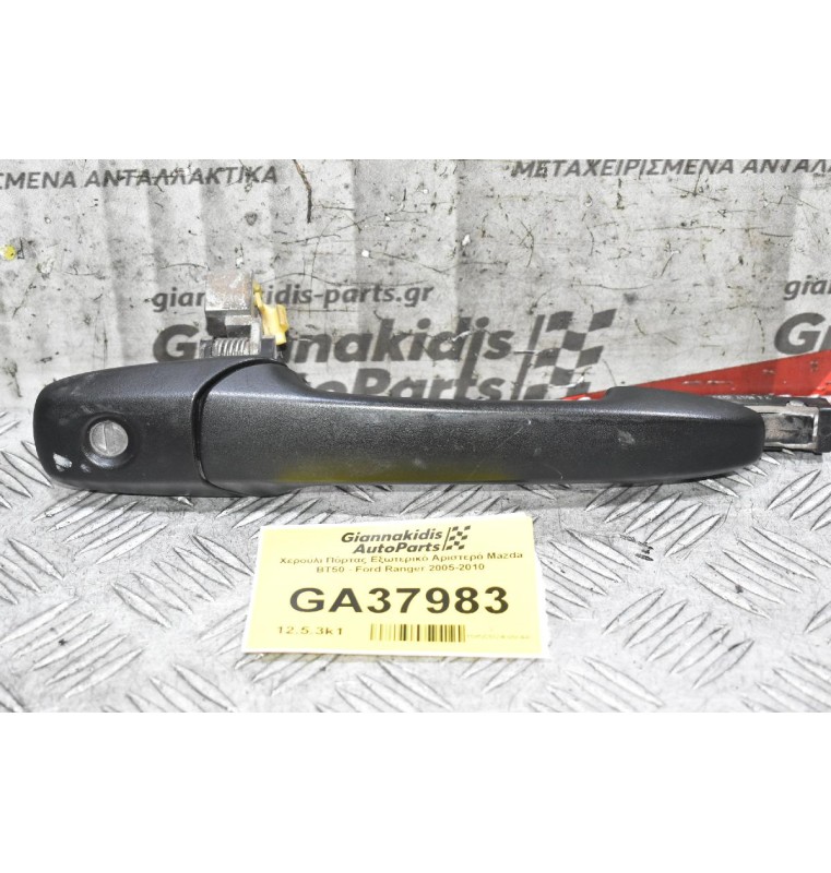 Χερούλι Πόρτας Εξωτερικό Δεξιά Mazda BT50 - Ford Ranger 2005-2010