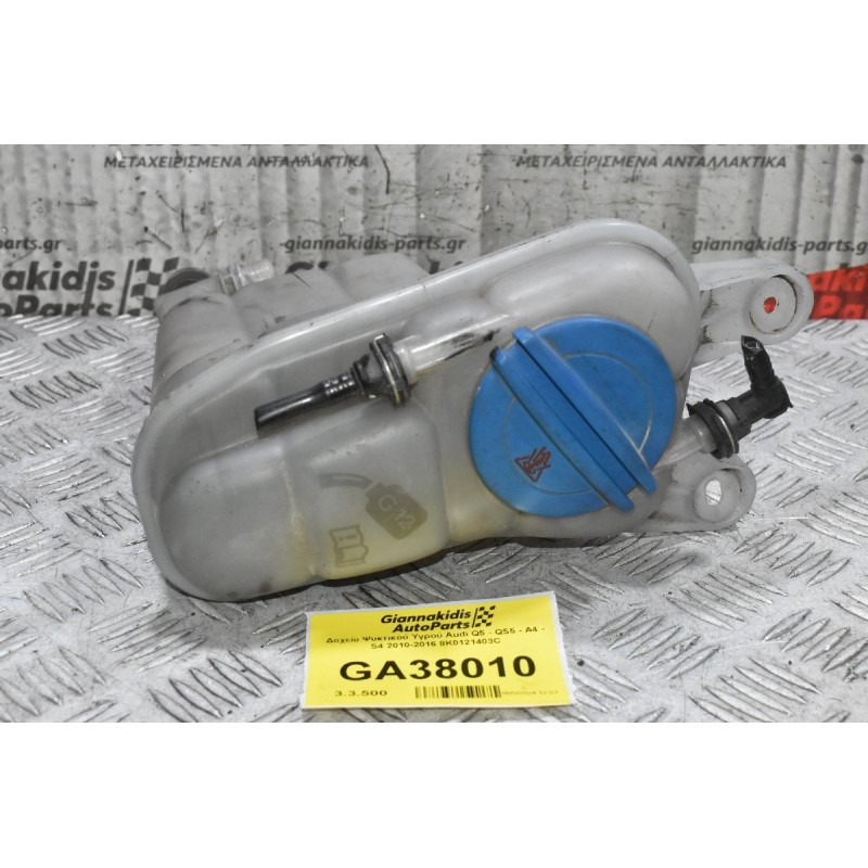 Δοχείο Ψυκτικού Υγρού Audi Q5 - QS5 - A4 - S4 2010-2016 8K0121403C