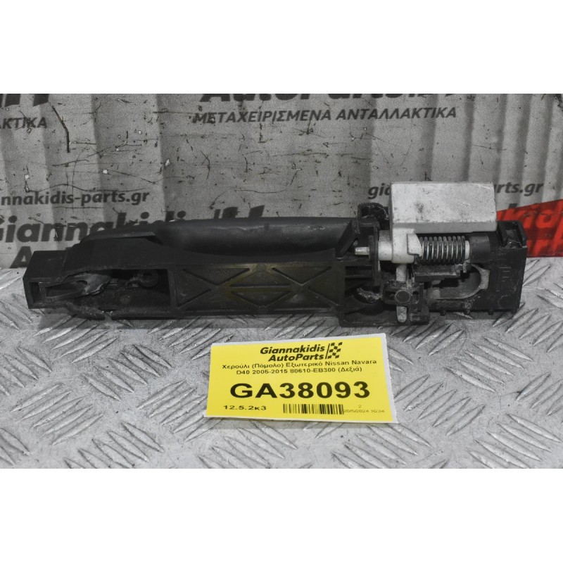 Χερούλι (Πόμολο) Εξωτερικό Nissan Navara D40 2005-2015 80610-ΕΒ300 (Δεξιά)