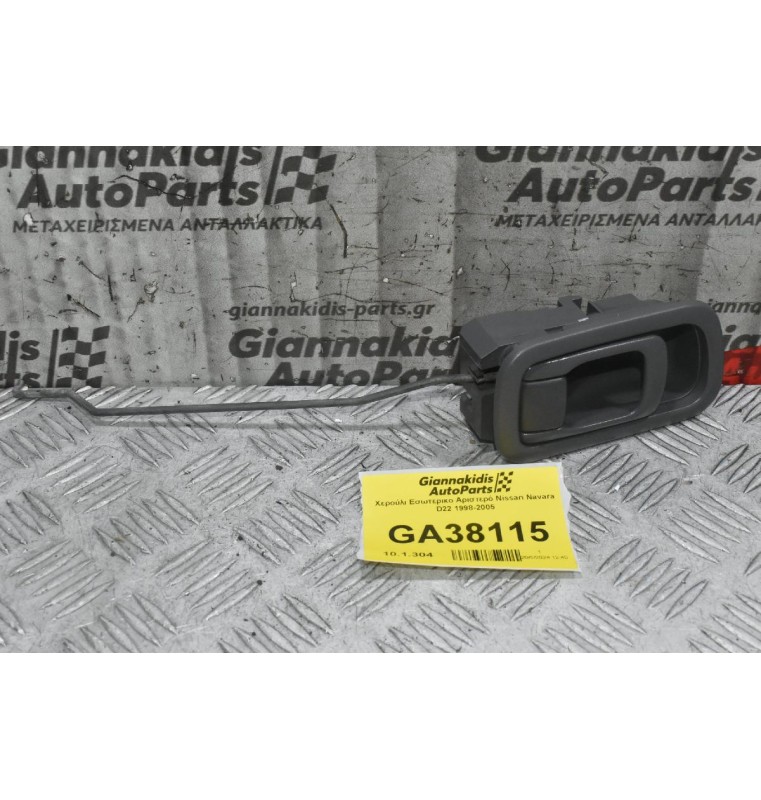 Χερούλι Εσωτερικο Αριστερό Nissan Navara D22 1998-2005