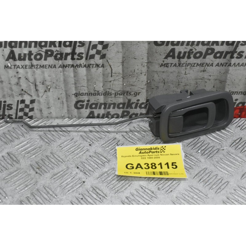 Χερούλι Εσωτερικο Αριστερό Nissan Navara D22 1998-2005