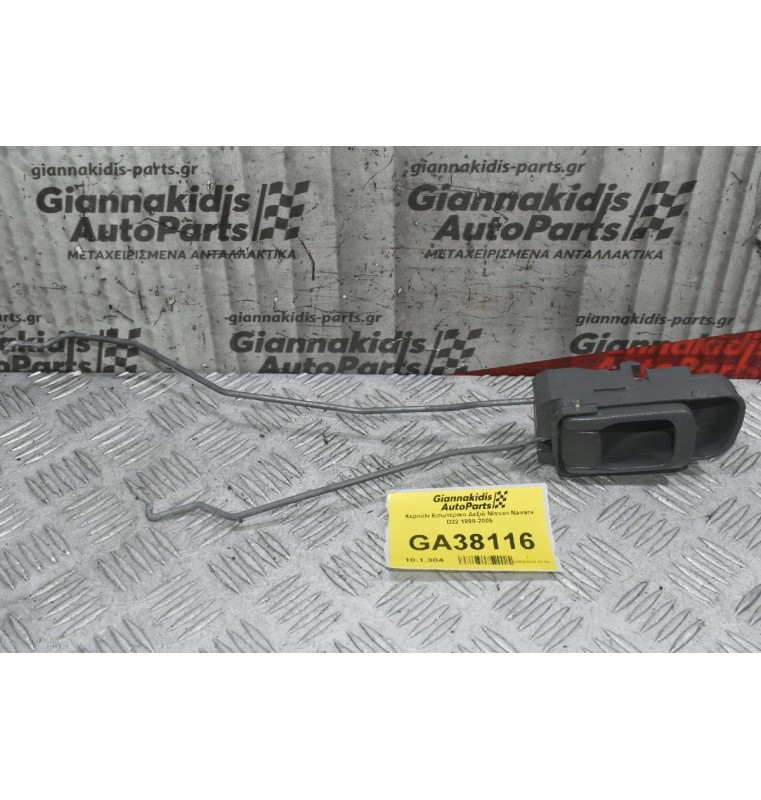 Χερούλι Εσωτερικο Δεξιό Nissan Navara D22 1998-2005
