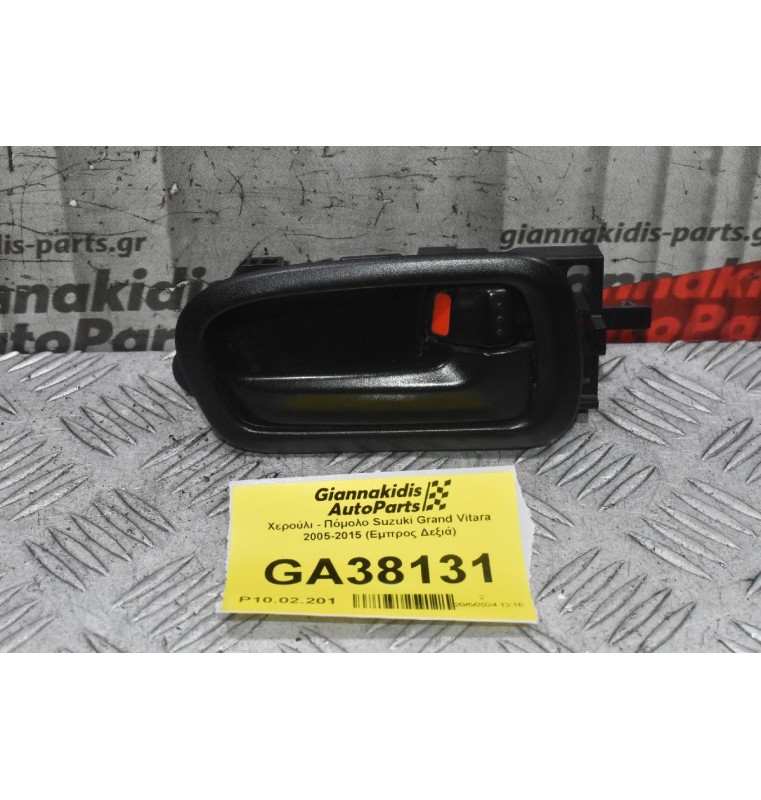 Χερούλι - Πόμολο Suzuki Grand Vitara 2005-2015 (Εμπρος Δεξιά)