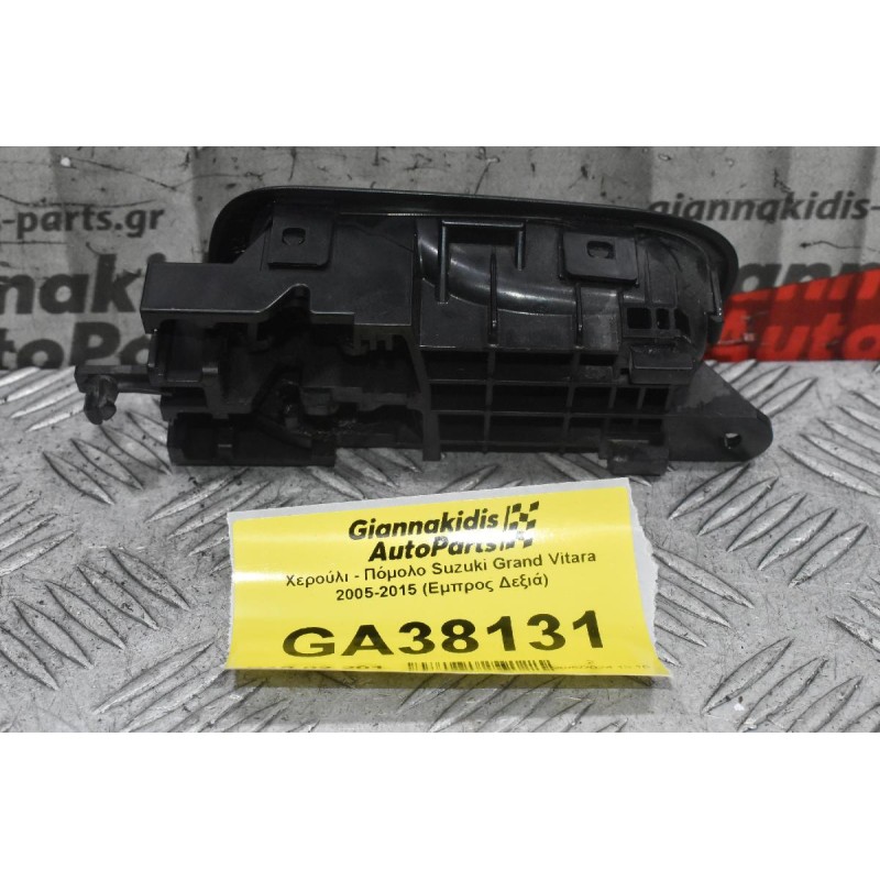 Χερούλι - Πόμολο Suzuki Grand Vitara 2005-2015 (Εμπρος Δεξιά)