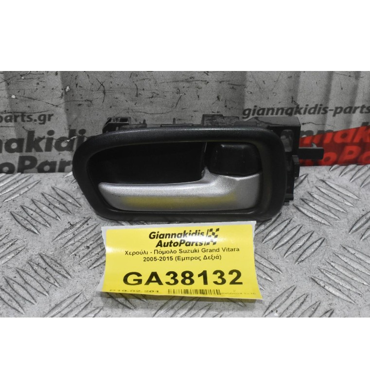 Χερούλι - Πόμολο Suzuki Grand Vitara 2005-2015 (Εμπρος Δεξιά)