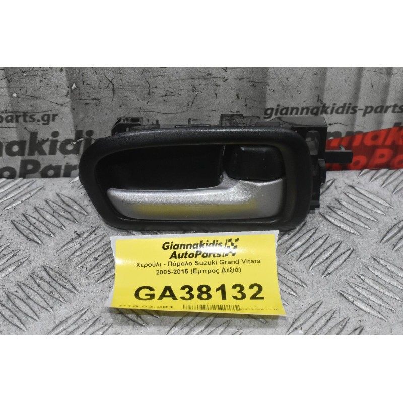 Χερούλι - Πόμολο Suzuki Grand Vitara 2005-2015 (Εμπρος Δεξιά)