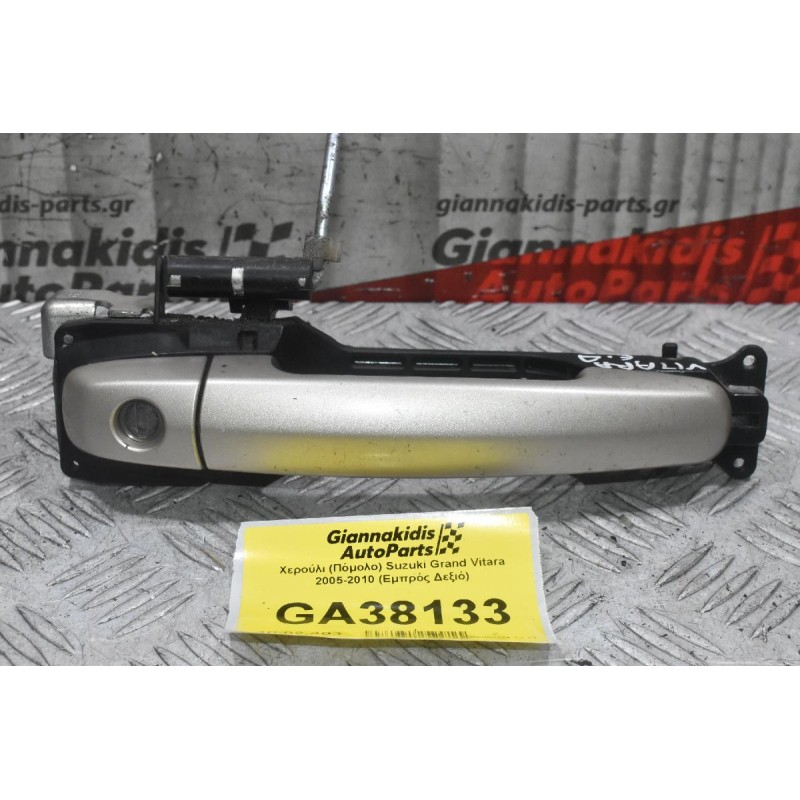 Χερούλι (Πόμολο) Suzuki Grand Vitara 2005-2010 (Εμπρός Δεξιό)