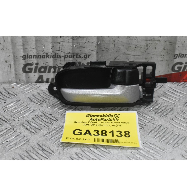 Χερούλι - Πόμολο Suzuki Grand Vitara 2005-2015 (Εμπρος Δεξιά)