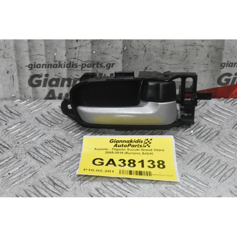 Χερούλι - Πόμολο Suzuki Grand Vitara 2005-2015 (Εμπρος Δεξιά)