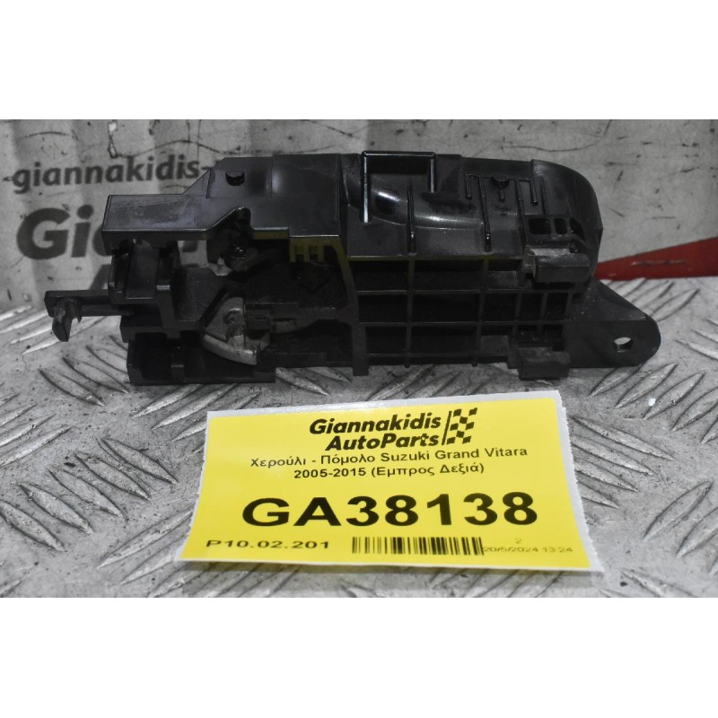 Χερούλι - Πόμολο Suzuki Grand Vitara 2005-2015 (Εμπρος Δεξιά)