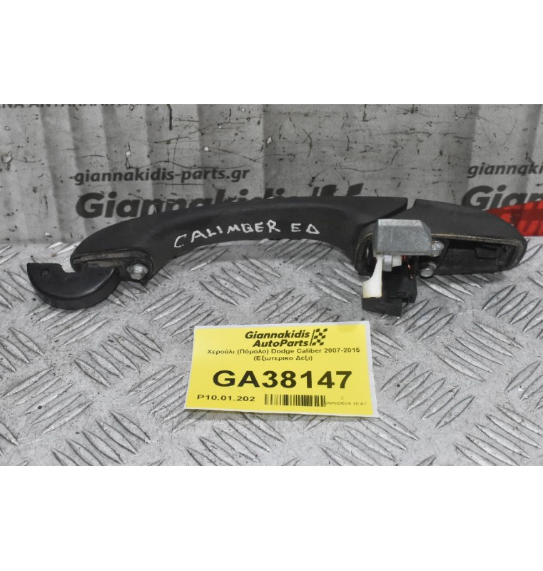 Χερούλι (Πόμολο) Dodge Caliber 2007-2015 (Εξωτερικο Δεξι)