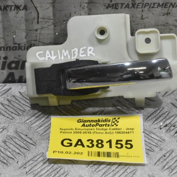 Χερούλι Εσωτερικό Dodge Caliber - Jeep Patriot 2005-2015 (Πισω Δεξι) 186204471