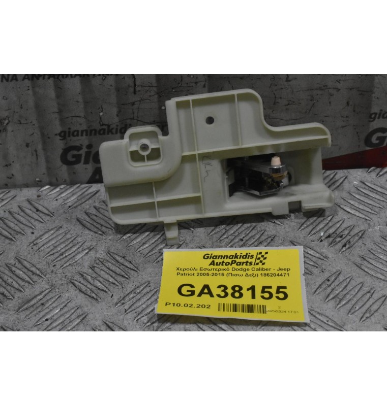Χερούλι Εσωτερικό Dodge Caliber - Jeep Patriot 2005-2015 (Πισω Δεξι) 186204471