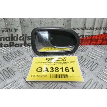 Χερούλι Εσωτερικό Αριστερό  Mazda B2500 / Ford Ranger 1998-2005