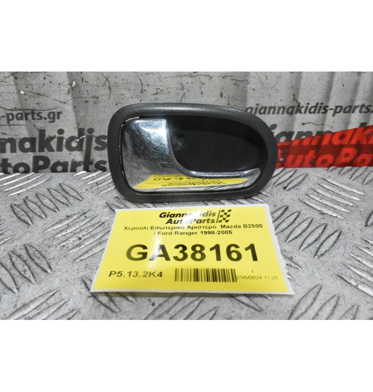 Χερούλι Εσωτερικό Αριστερό  Mazda B2500 / Ford Ranger 1998-2005