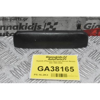 Χερούλι (Πόμολο) Αριστερά Nissan Navara D22 1998-2005