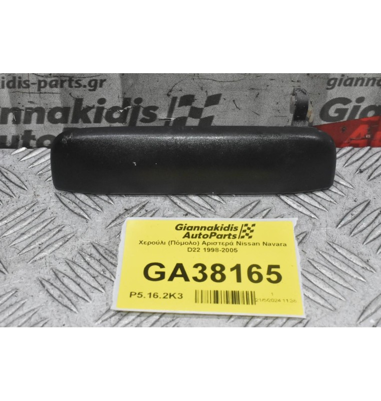 Χερούλι (Πόμολο) Αριστερά Nissan Navara D22 1998-2005