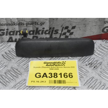 Χερούλι (Πόμολο) Δεξιά Nissan Navara D22 1998-2005
