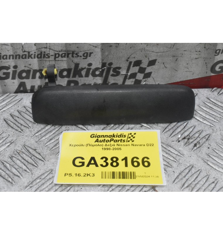 Χερούλι (Πόμολο) Δεξιά Nissan Navara D22 1998-2005