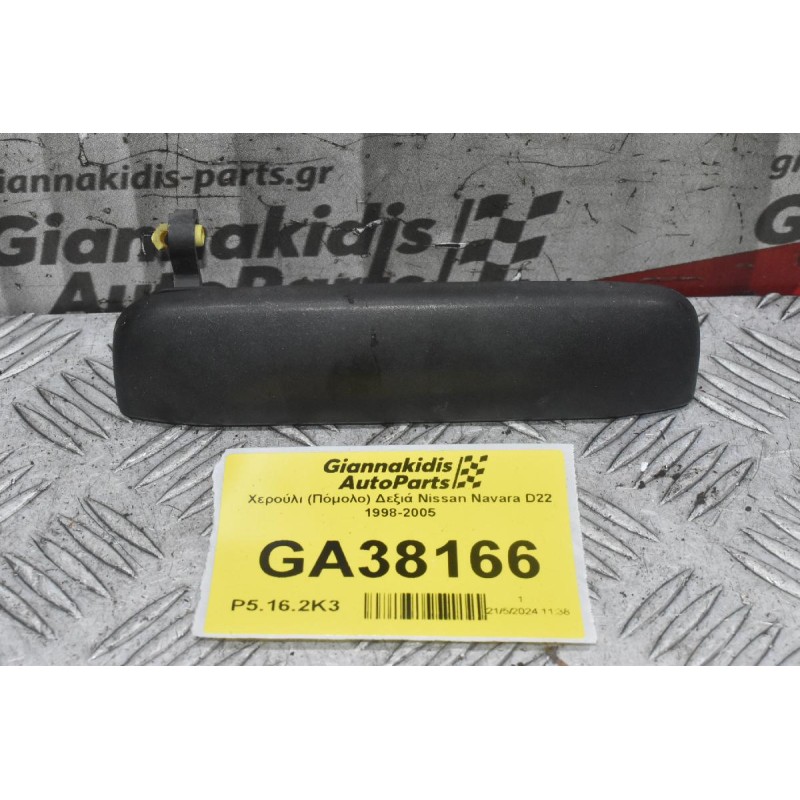 Χερούλι (Πόμολο) Δεξιά Nissan Navara D22 1998-2005