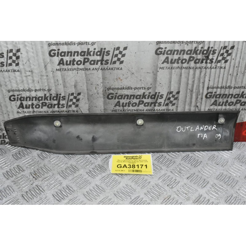 Πλαινό Διακοσμιτικό Πίσω Αριστερής Πόρτας Mitsubishi Outlander 2007-2013 5757A021