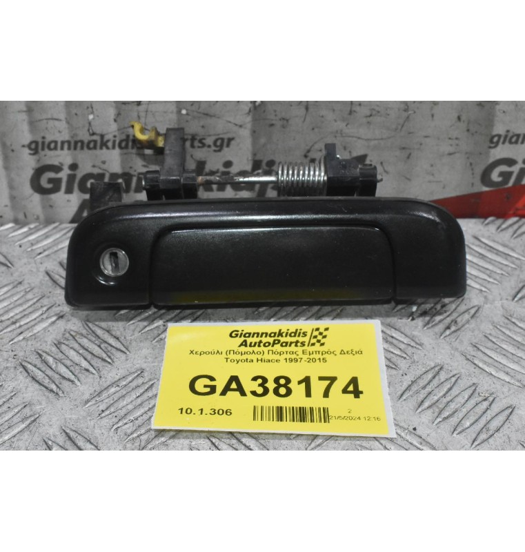 Χερούλι (Πόμολο) Πόρτας Εμπρός Δεξιά Toyota Hiace 1997-2015