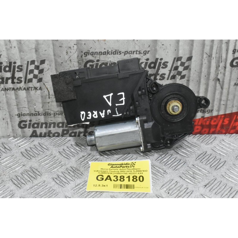 Μοτέρ Εμπρός Δεξιά Παραθύρου Volkswagen Touareg 2002-2010 7L0959793D 7L0959701R 0130821765 102237-XXX (Porsche Cayenne 955) (Γνήσιο)