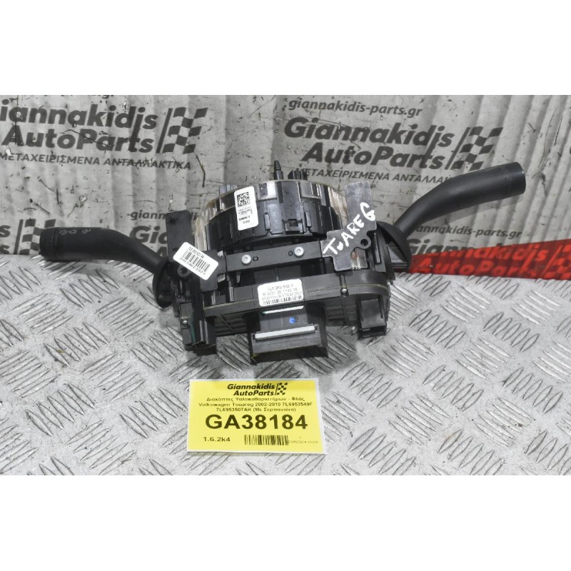 Διακόπτες Υαλοκαθαριστήρων - Φλάς Volkswagen Touareg 2002-2010 7L6953549F 7L6953507AK (Με Σερπαντίνα)