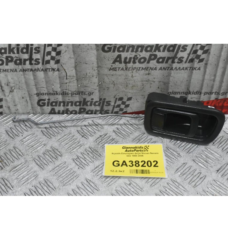 Χερούλι Εσωτερικο Δεξιά Nissan Navara D22 1998-2005