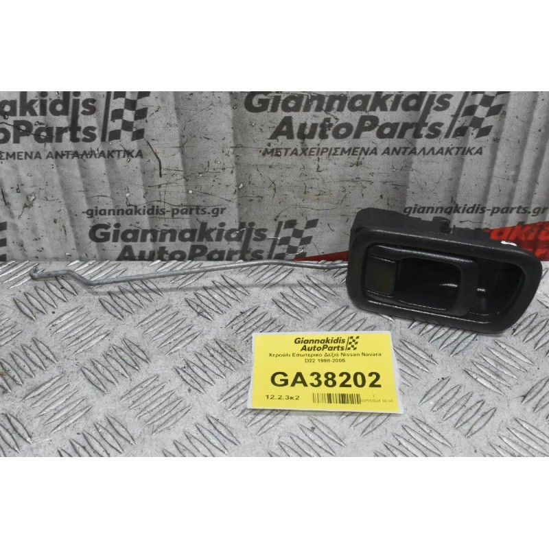 Χερούλι Εσωτερικο Δεξιά Nissan Navara D22 1998-2005