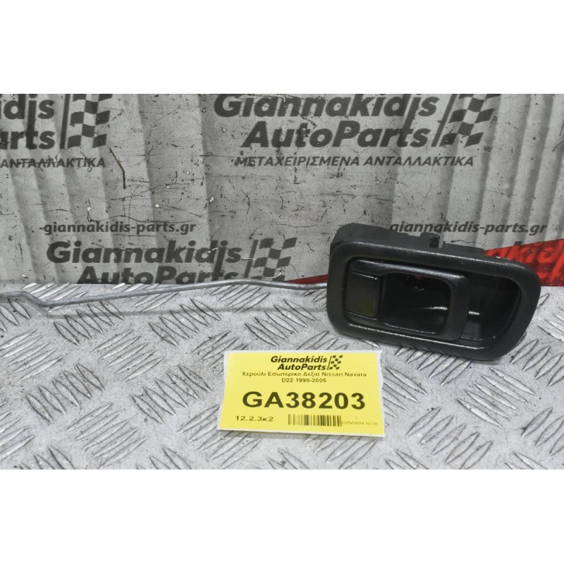 Χερούλι Εσωτερικο Δεξιά Nissan Navara D22 1998-2005