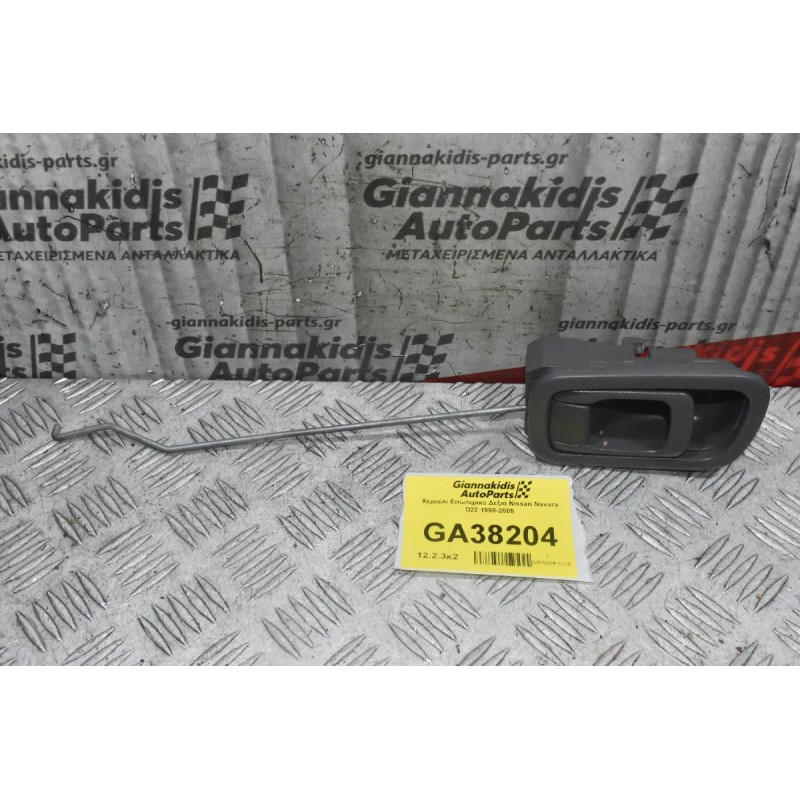 Χερούλι Εσωτερικο Δεξιά Nissan Navara D22 1998-2005