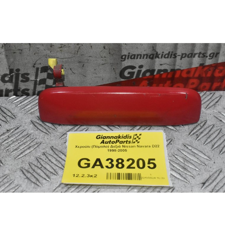 Χερούλι (Πόμολο) Δεξιά Nissan Navara D22 1998-2005