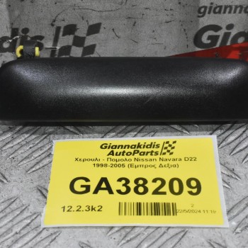 Χερουλι - Πομολο Nissan Navara D22 1998-2005 (Εμπρος Δεξια)