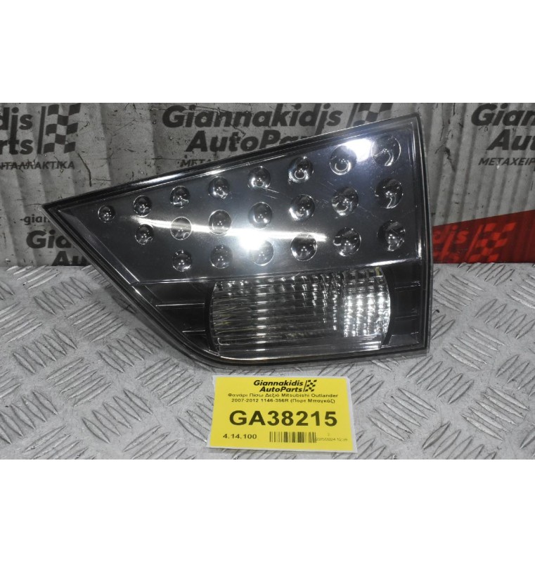 Φανάρι Πίσω Δεξιό Mitsubishi Outlander 2007-2012 1146-356R (Πορτ Μπαγκάζ)