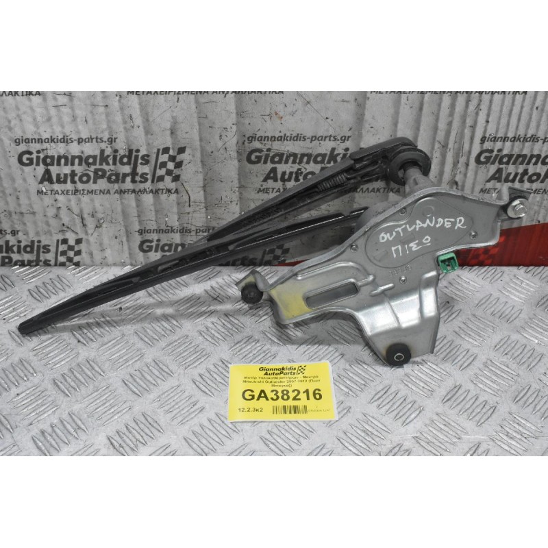 Μοτέρ Υαλοκαθαριστήρων - Μακτρό Mitsubishi Outlander 2007-2012 (Πορτ Μπαγκάζ)