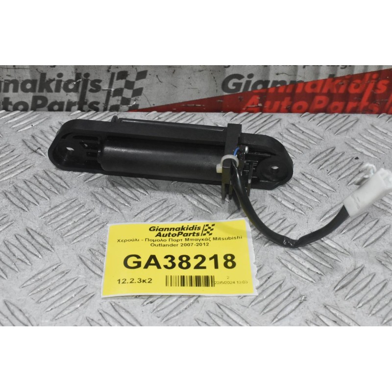 Χερούλι - Πομολο Πορτ Μπαγκάζ Mitsubishi Outlander 2007-2012