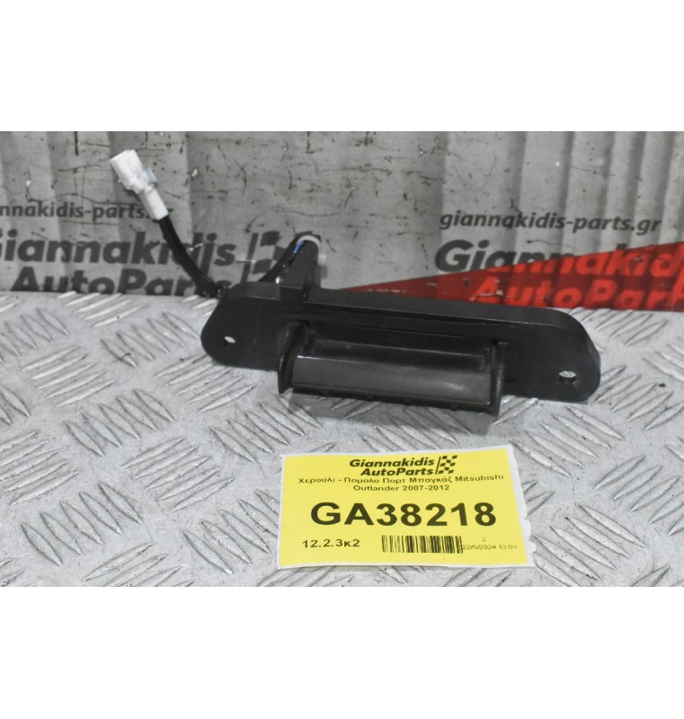 Χερούλι - Πομολο Πορτ Μπαγκάζ Mitsubishi Outlander 2007-2012