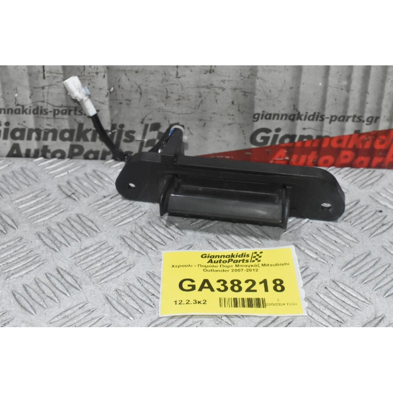 Χερούλι - Πομολο Πορτ Μπαγκάζ Mitsubishi Outlander 2007-2012