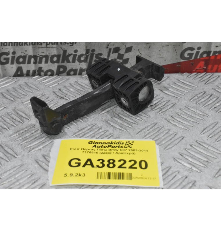 Στόπ Πόρτας Πίσω Bmw E87 2003-2011 7176810 (Δεξιά / Αριστερά)