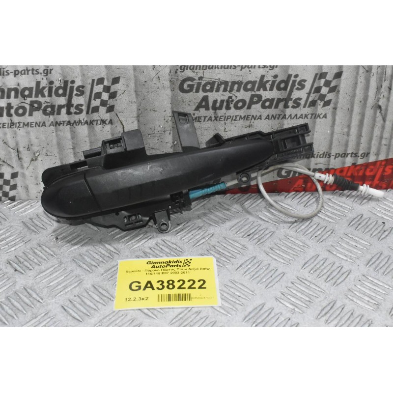 Χερούλι - Πόμολο Πόρτας Πίσω Δεξιά Bmw E87 2003-2011