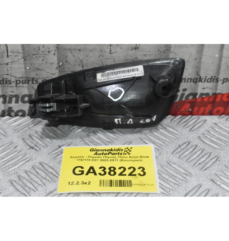 Χερούλι - Πόμολο Πόρτας Δεξιά Bmw E87 E81 2003-2011 (Εσωτερικό) 10628510 (F20 - F21) (Γνήσιο)