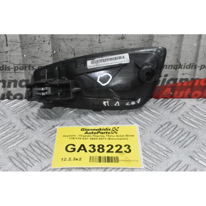 Χερούλι - Πόμολο Πόρτας Δεξιά Bmw E87 E81 2003-2011 (Εσωτερικό) 10628510 (F20 - F21) (Γνήσιο)