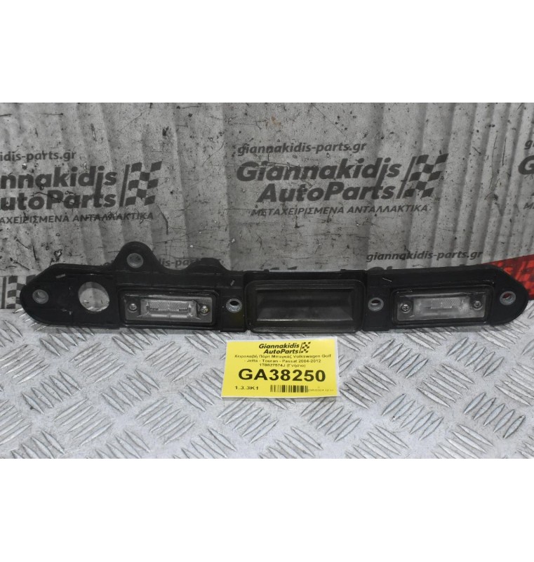 Χειρολαβή Πόρτ Μπαγκάζ Volkswagen Golf - Jetta - Touran - Passat 2004-2012 1T0827574J 3B5943021B (Γνήσιο)