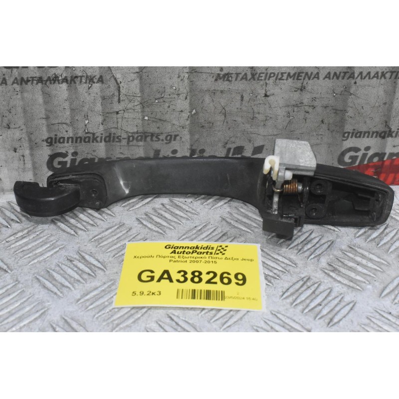 Χερούλι Πόρτας Εξωτερικό Πίσω Δεξια Jeep Patriot 2007-2015