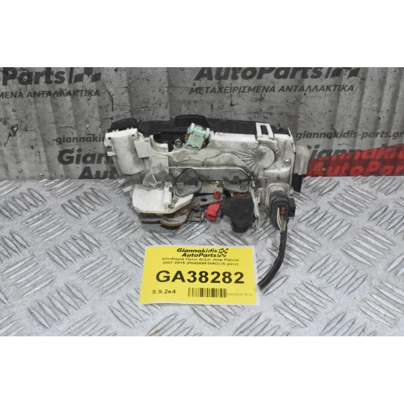 Κλειδαριά Πισω Δεξιά Jeep Patriot 2007-2015 (P04589418AD) (6 pins)