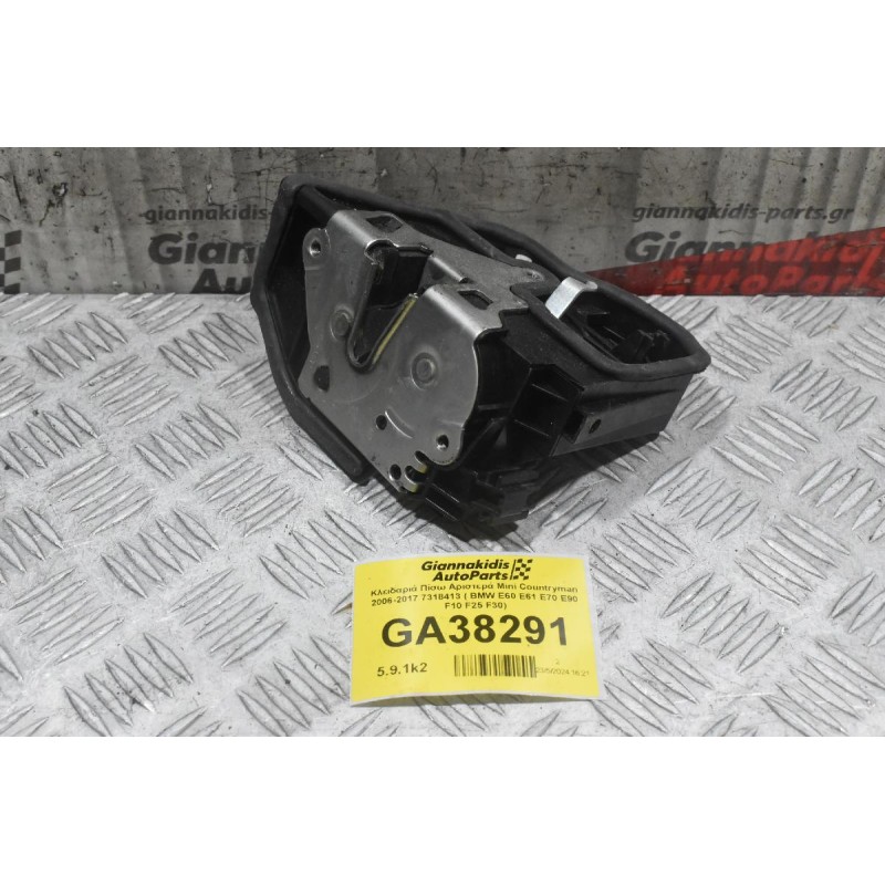 Κλειδαριά Πίσω Αριστερά Mini Countryman 2006-2017 7318415 ( BMW E60 E61 E70 E90 F10 F25 F30)