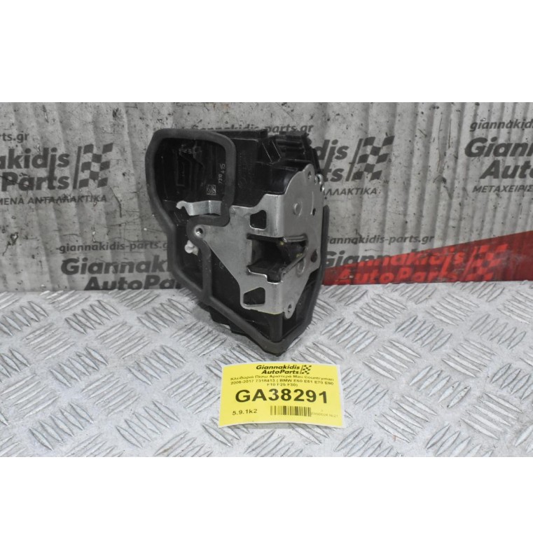 Κλειδαριά Πίσω Αριστερά Mini Countryman 2006-2017 7318415 ( BMW E60 E61 E70 E90 F10 F25 F30)
